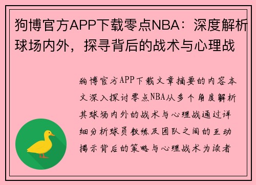 狗博官方APP下载零点NBA：深度解析球场内外，探寻背后的战术与心理战 - 副本