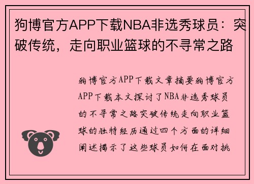 狗博官方APP下载NBA非选秀球员：突破传统，走向职业篮球的不寻常之路