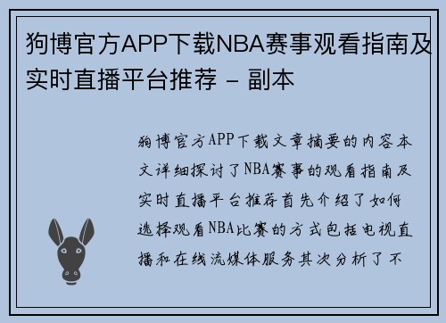 狗博官方APP下载NBA赛事观看指南及实时直播平台推荐 - 副本