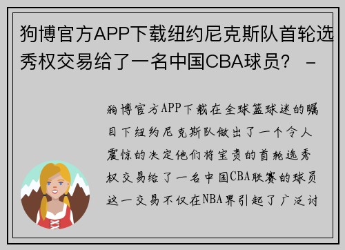 狗博官方APP下载纽约尼克斯队首轮选秀权交易给了一名中国CBA球员？ - 副本