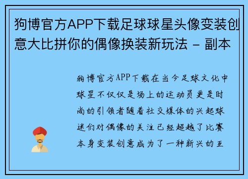 狗博官方APP下载足球球星头像变装创意大比拼你的偶像换装新玩法 - 副本