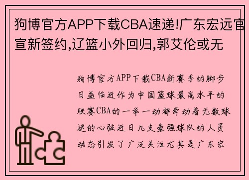 狗博官方APP下载CBA速递!广东宏远官宣新签约,辽篮小外回归,郭艾伦或无缘CBA - 副本 (2)