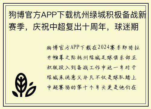 狗博官方APP下载杭州绿城积极备战新赛季，庆祝中超复出十周年，球迷期待全新表现 - 副本