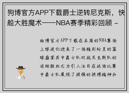 狗博官方APP下载爵士逆转尼克斯，快船大胜魔术——NBA赛季精彩回顾 - 副本