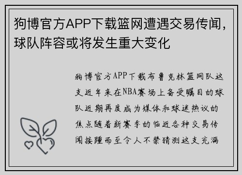 狗博官方APP下载篮网遭遇交易传闻，球队阵容或将发生重大变化