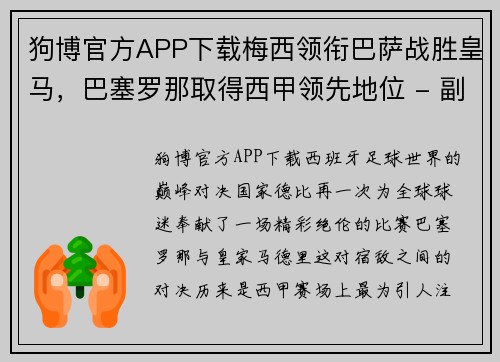 狗博官方APP下载梅西领衔巴萨战胜皇马，巴塞罗那取得西甲领先地位 - 副本