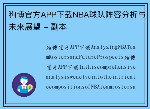 狗博官方APP下载NBA球队阵容分析与未来展望 - 副本