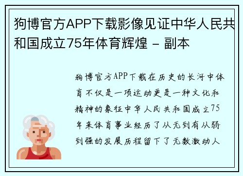狗博官方APP下载影像见证中华人民共和国成立75年体育辉煌 - 副本