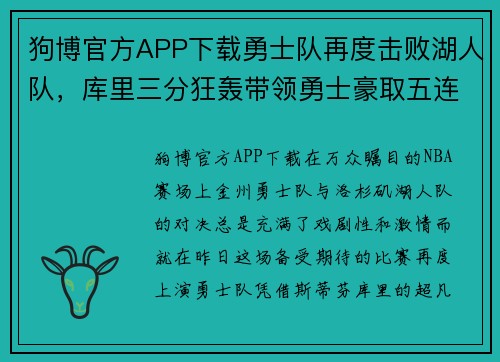 狗博官方APP下载勇士队再度击败湖人队，库里三分狂轰带领勇士豪取五连胜