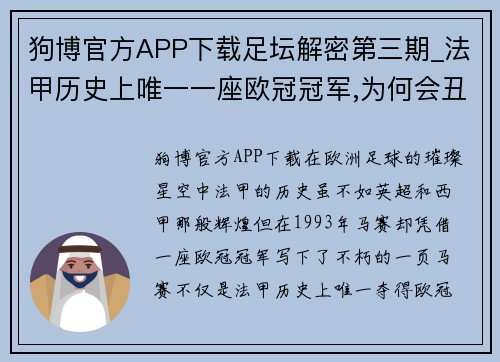 狗博官方APP下载足坛解密第三期_法甲历史上唯一一座欧冠冠军,为何会丑闻满天飞