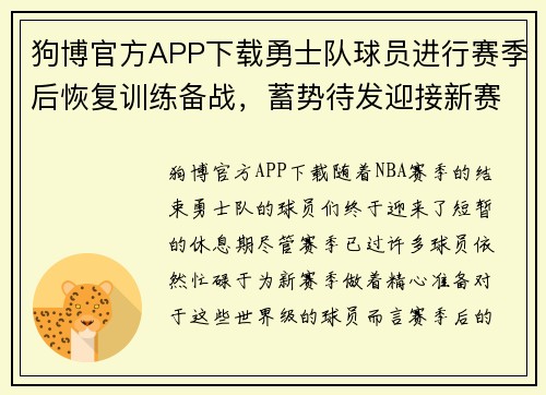 狗博官方APP下载勇士队球员进行赛季后恢复训练备战，蓄势待发迎接新赛季挑战