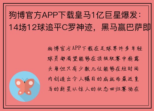 狗博官方APP下载皇马1亿巨星爆发：14场12球追平C罗神迹，黑马赢巴萨即将开启