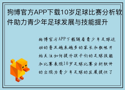 狗博官方APP下载10岁足球比赛分析软件助力青少年足球发展与技能提升