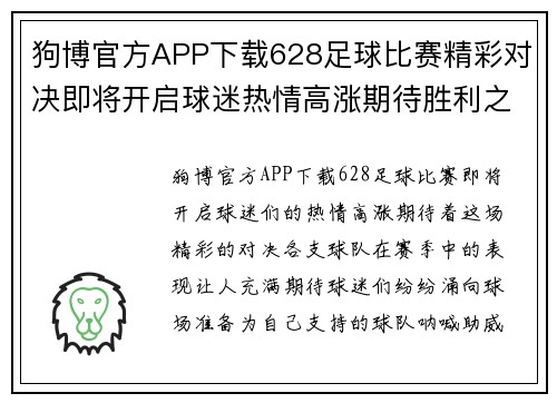 狗博官方APP下载628足球比赛精彩对决即将开启球迷热情高涨期待胜利之战
