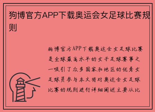 狗博官方APP下载奥运会女足球比赛规则