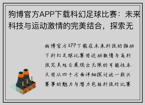 狗博官方APP下载科幻足球比赛：未来科技与运动激情的完美结合，探索无限可能性