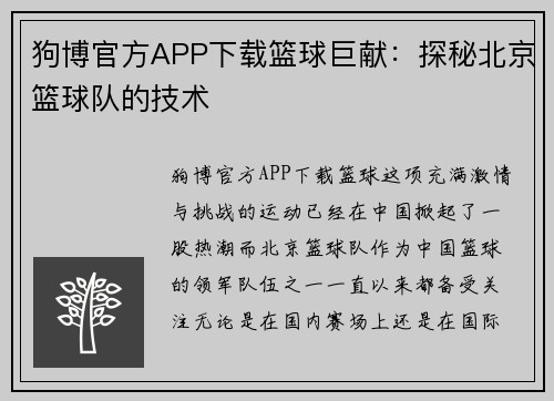 狗博官方APP下载篮球巨献：探秘北京篮球队的技术