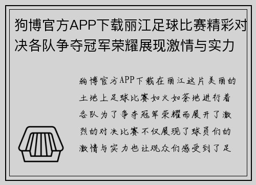 狗博官方APP下载丽江足球比赛精彩对决各队争夺冠军荣耀展现激情与实力