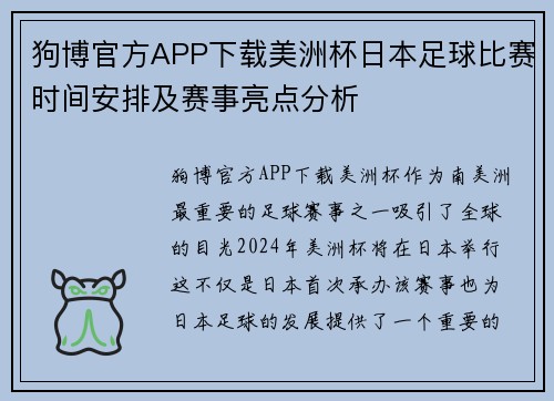 狗博官方APP下载美洲杯日本足球比赛时间安排及赛事亮点分析