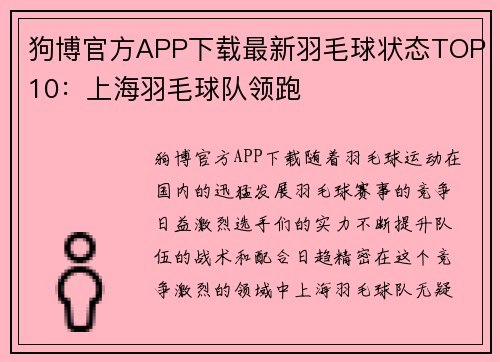 狗博官方APP下载最新羽毛球状态TOP10：上海羽毛球队领跑