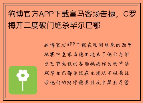 狗博官方APP下载皇马客场告捷，C罗梅开二度破门绝杀毕尔巴鄂