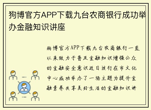 狗博官方APP下载九台农商银行成功举办金融知识讲座