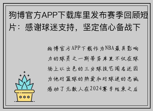 狗博官方APP下载库里发布赛季回顾短片：感谢球迷支持，坚定信心备战下赛季