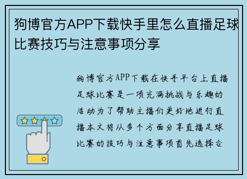 狗博官方APP下载快手里怎么直播足球比赛技巧与注意事项分享