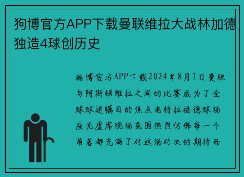 狗博官方APP下载曼联维拉大战林加德独造4球创历史