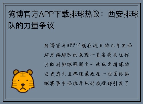 狗博官方APP下载排球热议：西安排球队的力量争议