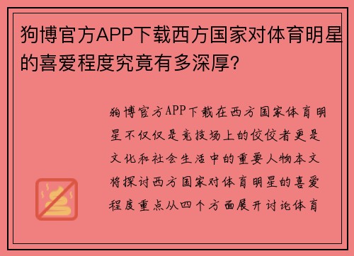 狗博官方APP下载西方国家对体育明星的喜爱程度究竟有多深厚？