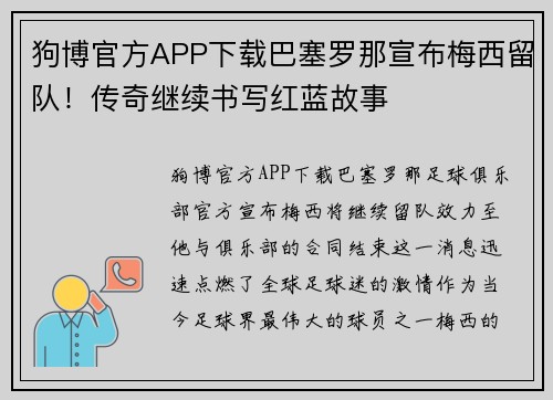 狗博官方APP下载巴塞罗那宣布梅西留队！传奇继续书写红蓝故事