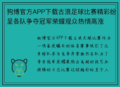 狗博官方APP下载古浪足球比赛精彩纷呈各队争夺冠军荣耀观众热情高涨