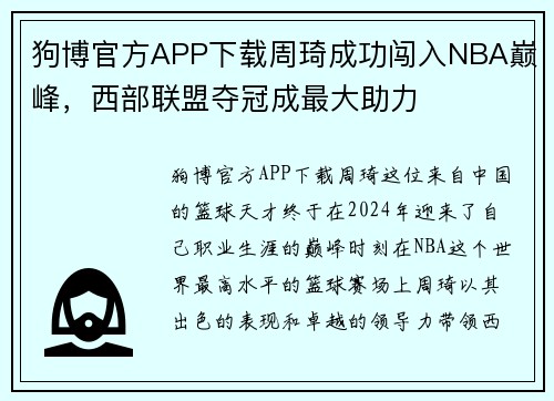 狗博官方APP下载周琦成功闯入NBA巅峰，西部联盟夺冠成最大助力