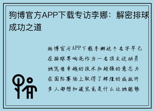 狗博官方APP下载专访李娜：解密排球成功之道