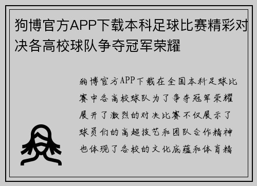 狗博官方APP下载本科足球比赛精彩对决各高校球队争夺冠军荣耀