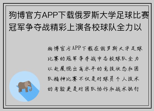 狗博官方APP下载俄罗斯大学足球比赛冠军争夺战精彩上演各校球队全力以赴争夺荣誉