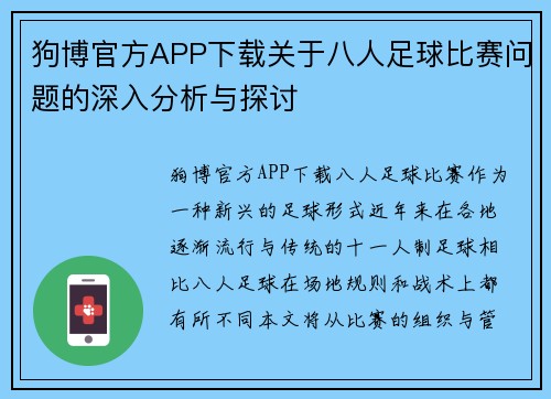 狗博官方APP下载关于八人足球比赛问题的深入分析与探讨