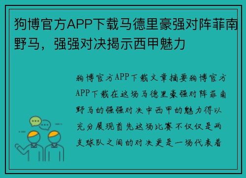 狗博官方APP下载马德里豪强对阵菲南野马，强强对决揭示西甲魅力