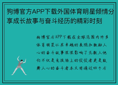 狗博官方APP下载外国体育明星倾情分享成长故事与奋斗经历的精彩时刻
