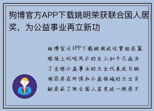 狗博官方APP下载姚明荣获联合国人居奖，为公益事业再立新功