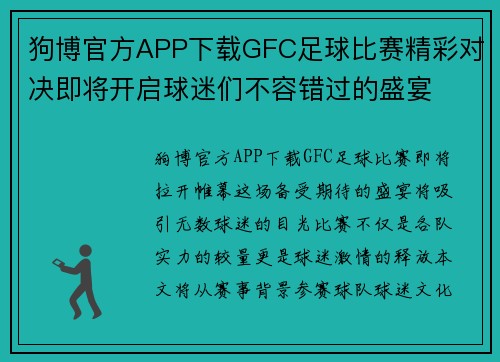 狗博官方APP下载GFC足球比赛精彩对决即将开启球迷们不容错过的盛宴