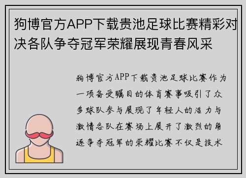 狗博官方APP下载贵池足球比赛精彩对决各队争夺冠军荣耀展现青春风采