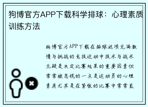 狗博官方APP下载科学排球：心理素质训练方法