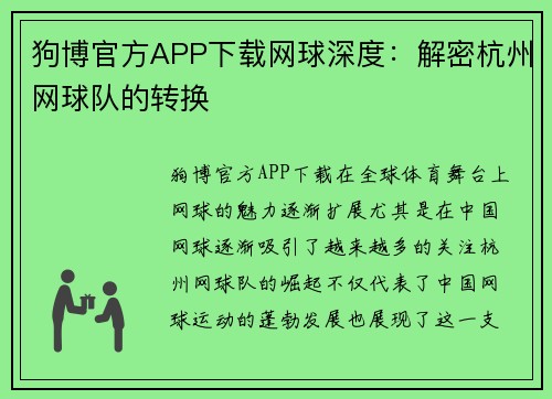 狗博官方APP下载网球深度：解密杭州网球队的转换