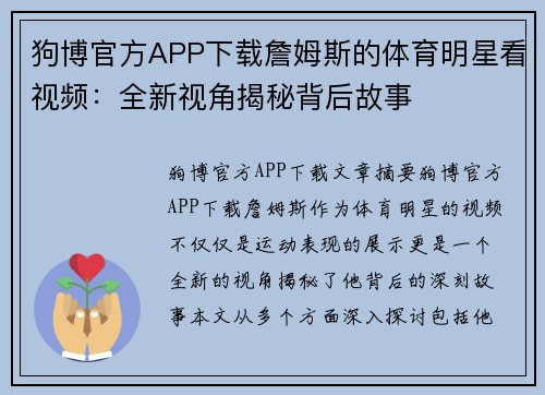 狗博官方APP下载詹姆斯的体育明星看视频：全新视角揭秘背后故事