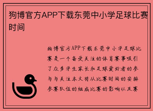 狗博官方APP下载东莞中小学足球比赛时间