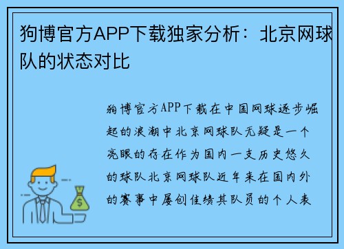 狗博官方APP下载独家分析：北京网球队的状态对比