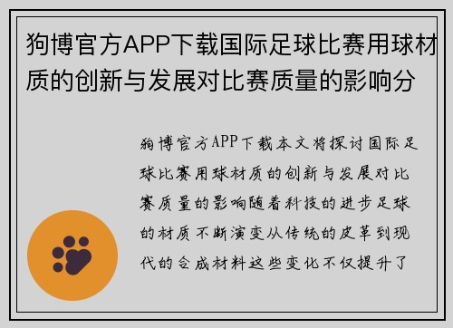 狗博官方APP下载国际足球比赛用球材质的创新与发展对比赛质量的影响分析