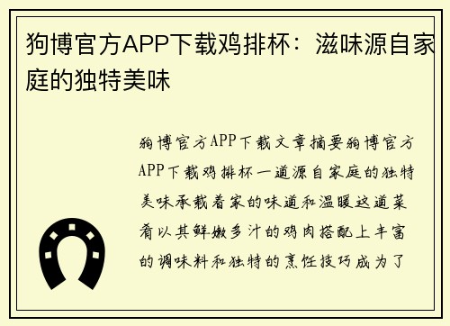 狗博官方APP下载鸡排杯：滋味源自家庭的独特美味